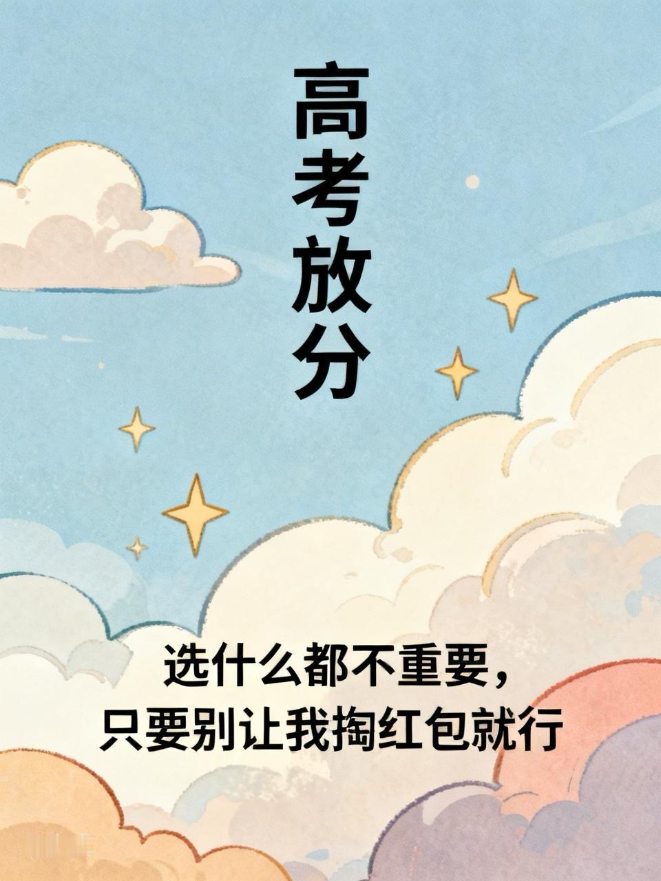 选什么都不重要，重要的是不要让我掏红包

选今天，广东高考放分，选什么都不重要，