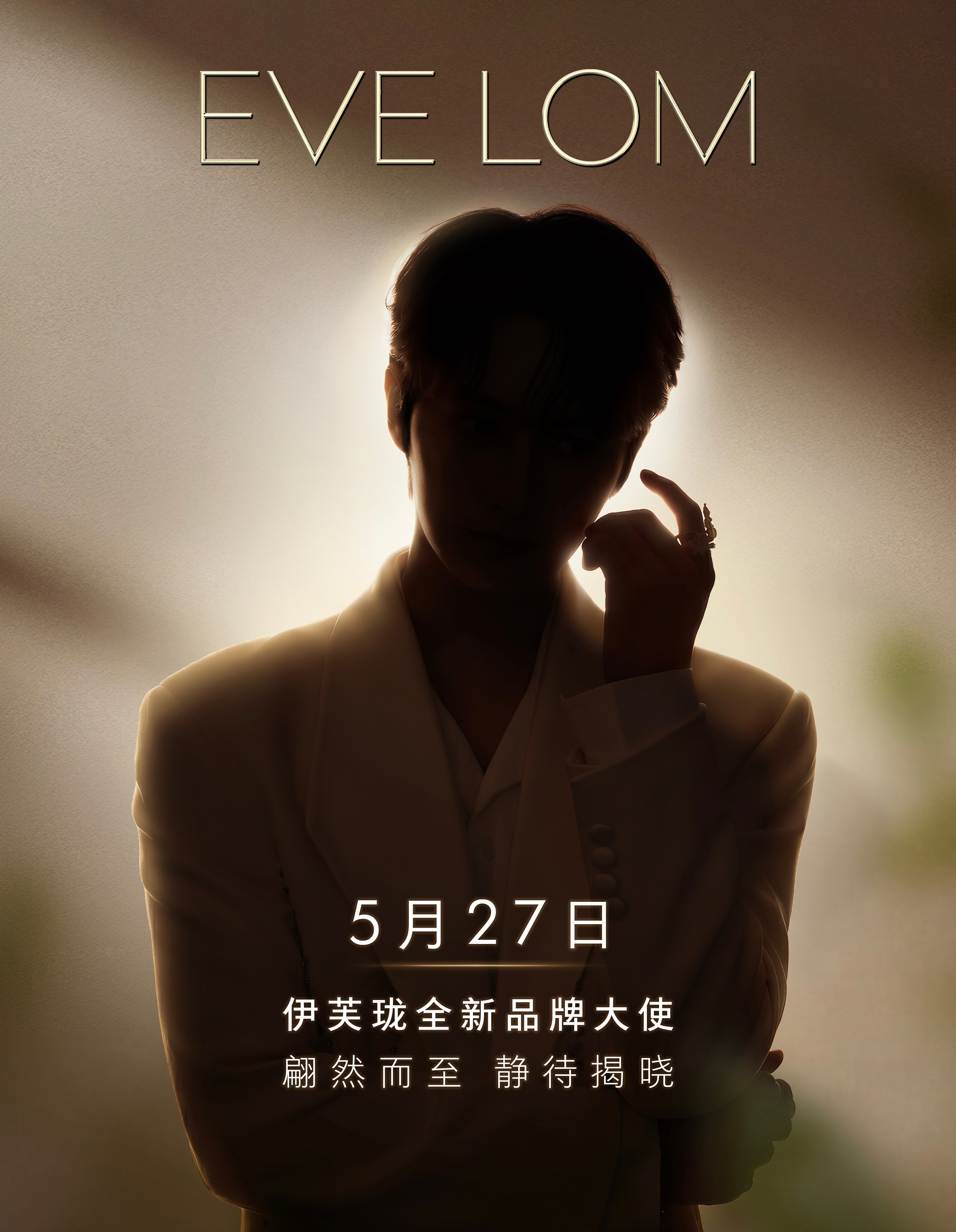 文俊辉 × EVE LOM全新商务预热，即将出任英国高端护肤品牌伊芙珑全新品牌大