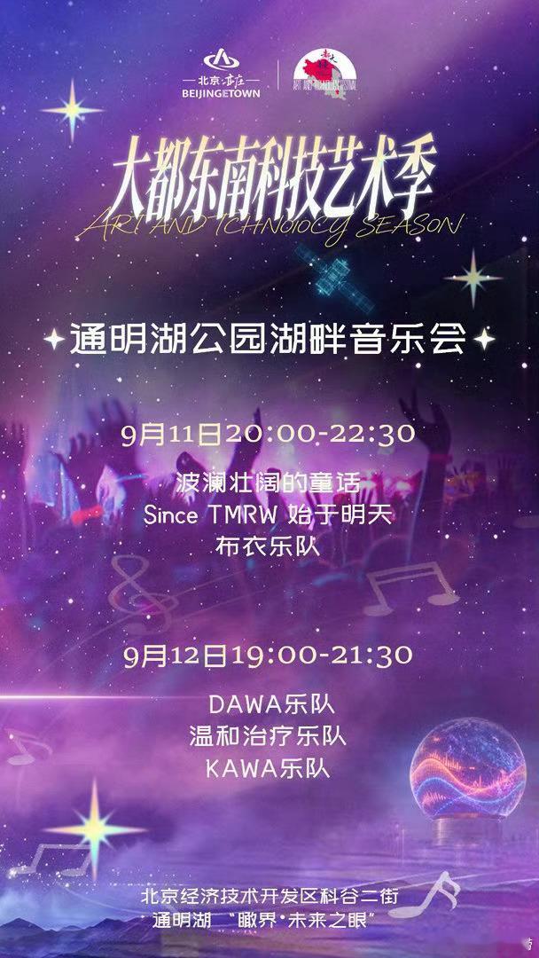 北京通明湖公园湖畔音乐会官宣，预约免票 ​​​