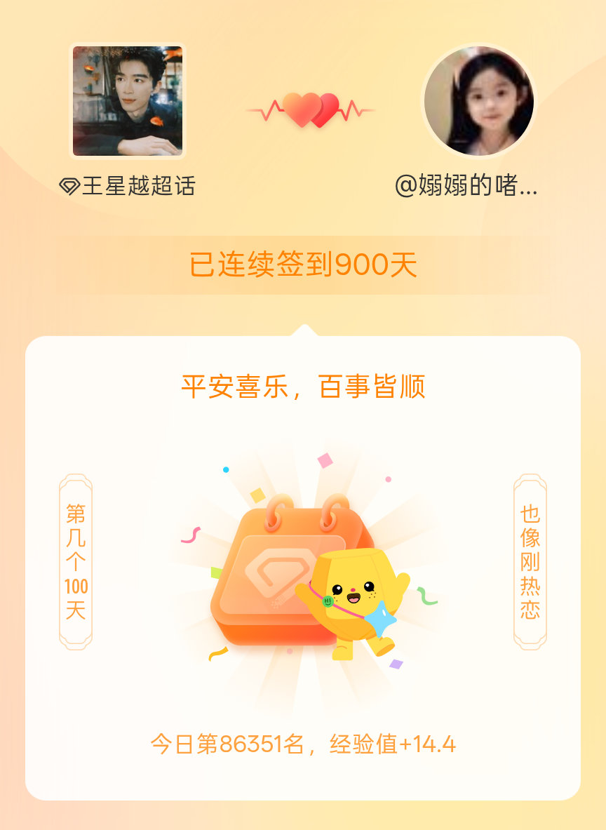 王星越我在王星越连续签到900天啦，百看不厌，久处亦欢~ 