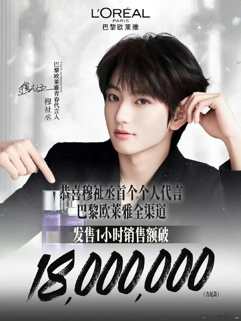 穆祉丞巴黎欧莱雅24000套秒切 穆祉丞欧莱雅青春代言人正式官宣啦！限量2400