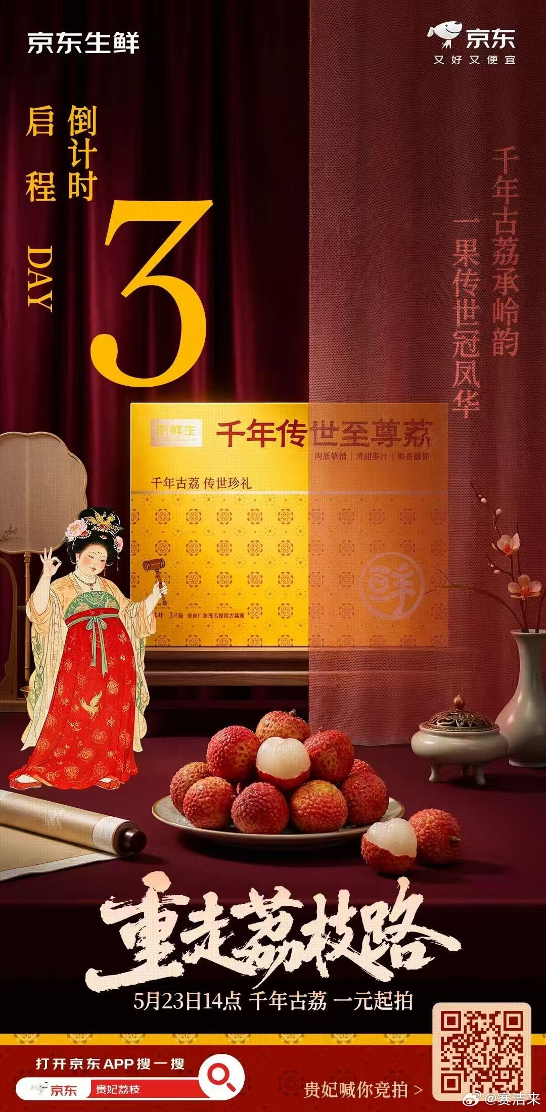 京东生鲜重走荔枝路还剩3天！说真的千年古荔我已经馋到失眠了，这次免单求求砸我头上