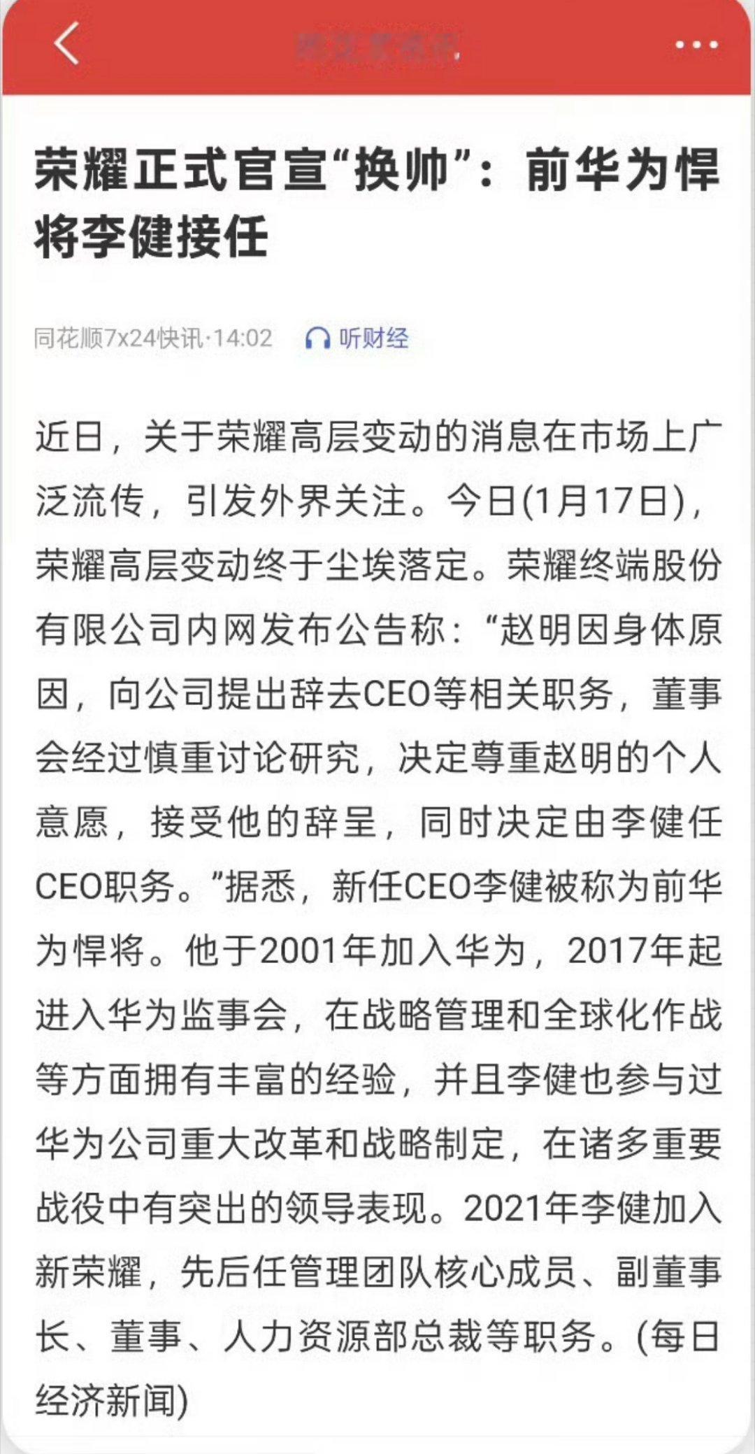 荣耀赵明辞职  昨天刚刚官宣辟谣，今天又官宣：“赵明因身体原因，向公司提出辞去C