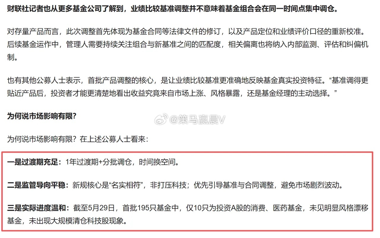 关于首批公募基准调整这件事情，最近其实讨论度比较高，公募其实也做出了澄清回应；6