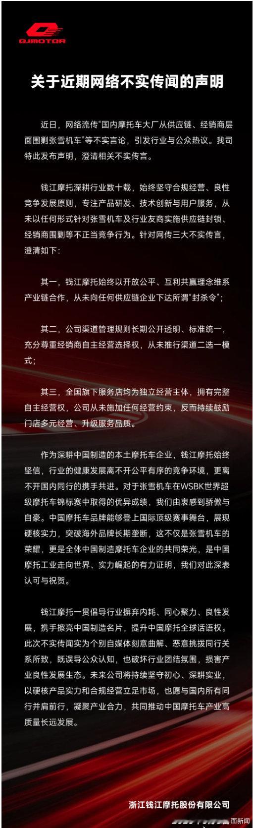【钱江摩托否认对张雪机车供应链封锁钱江摩托辟谣针对张雪机车】5月8日，钱江摩托发