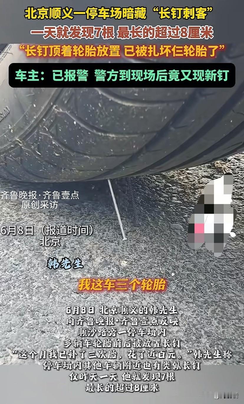 太坏了，停车场藏钉子、扎车胎，一辆车连续被扎4次，光天化日之下还有人干这种事？