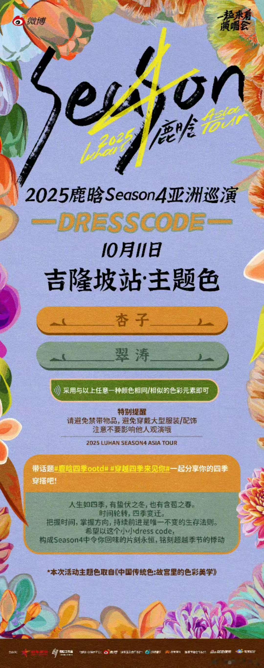 鹿晗吉隆坡站主题色鹿晗吉隆坡站dresscode鹿晗吉隆坡站主题色，不错，[打c