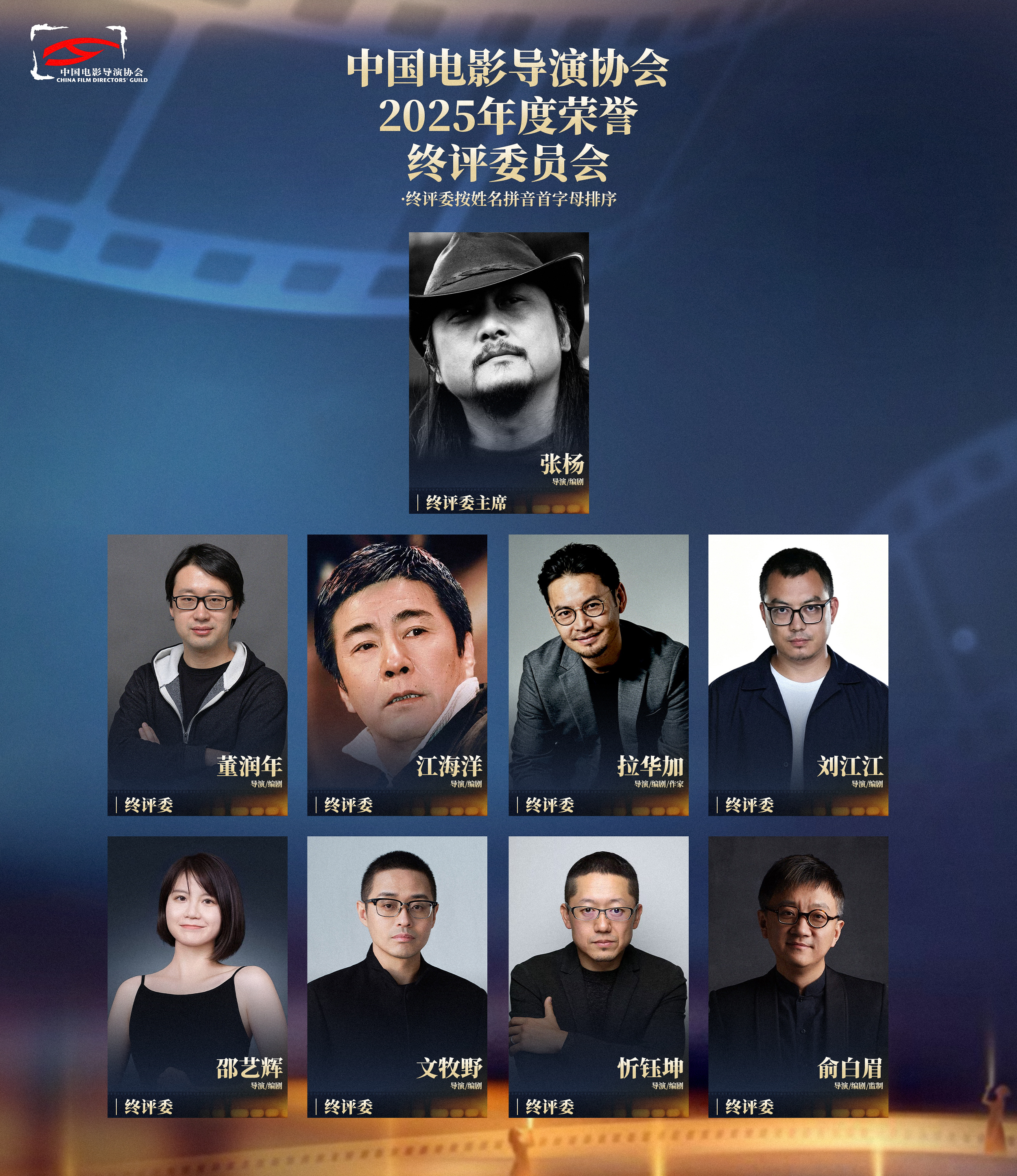 中国电影导演协会2025年度荣誉终评委公布名单，主席由张杨导演担任，董润年、江海