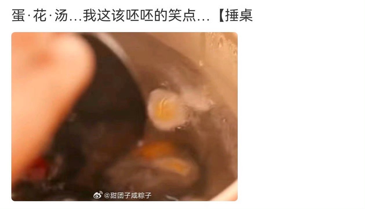 周深煮元宵变蛋花汤 元宵节想露一手，结果煮出一锅皮蛋蛋花汤。周深做饭的路子确实野