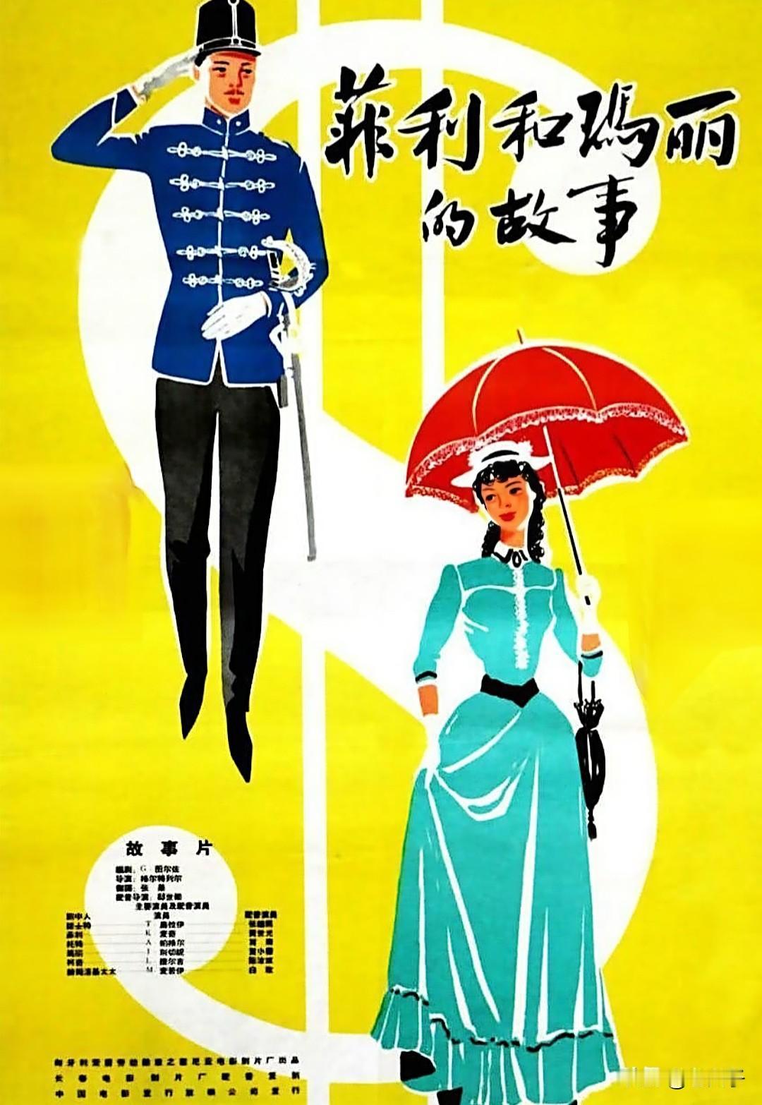 中国翻译的外国影片回顾之第1424部，<菲利和玛丽的故事>
1960年年出品的匈