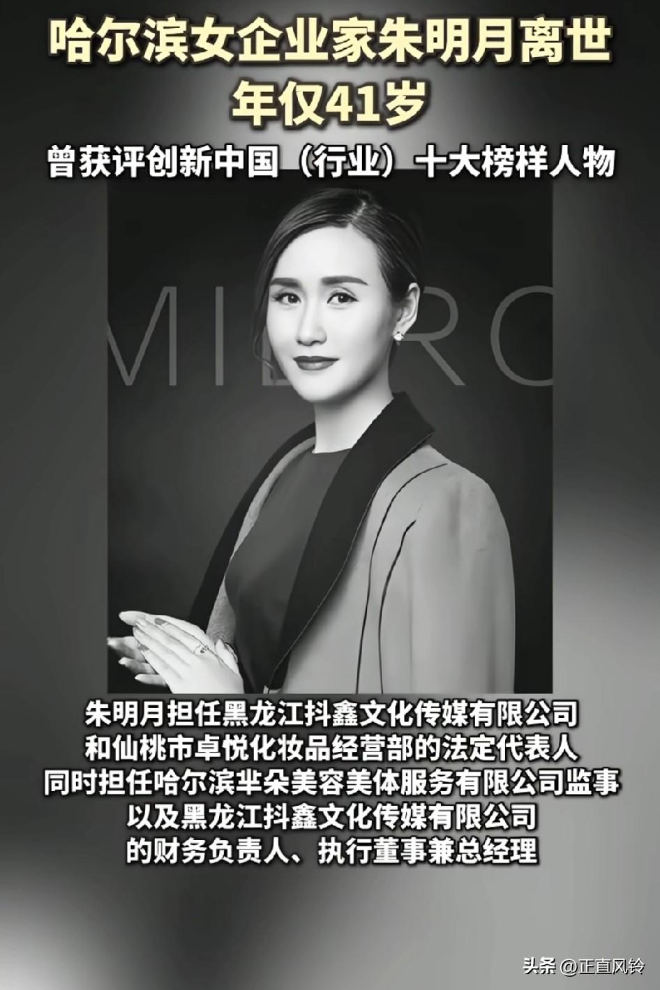 哈尔滨女企业家朱明月离世年仅41岁，曾获评创新中国（行业）十大榜样人物
又84年