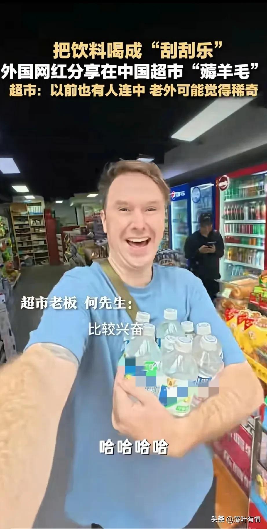 原来老外也喜欢薅羊毛，
中国饮料抽奖让老外开了眼，
老外网红托比把饮料喝成了“刮