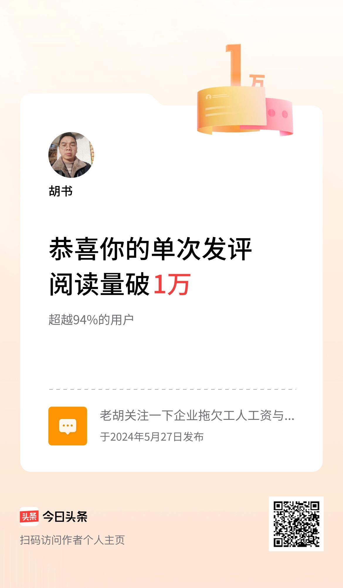 我在头条单次发评获阅读破1万次啦！