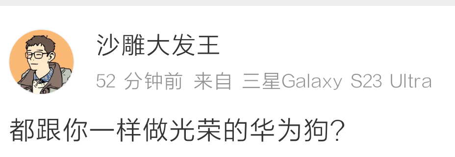 做华为的狗怎么了？总好过去做三棒的狗吧。 ​​​