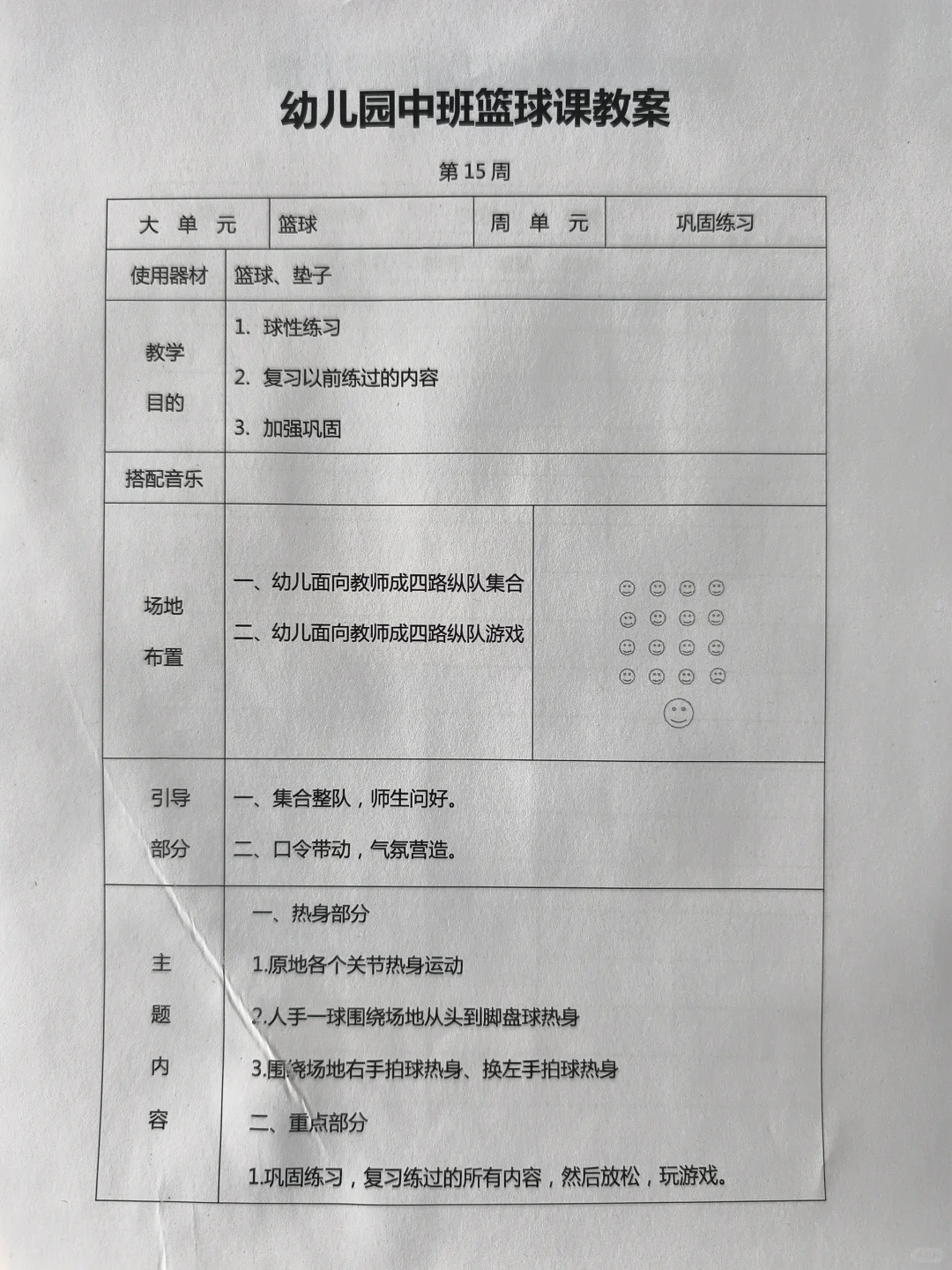 幼儿园中班篮球教学计划表（含教案）