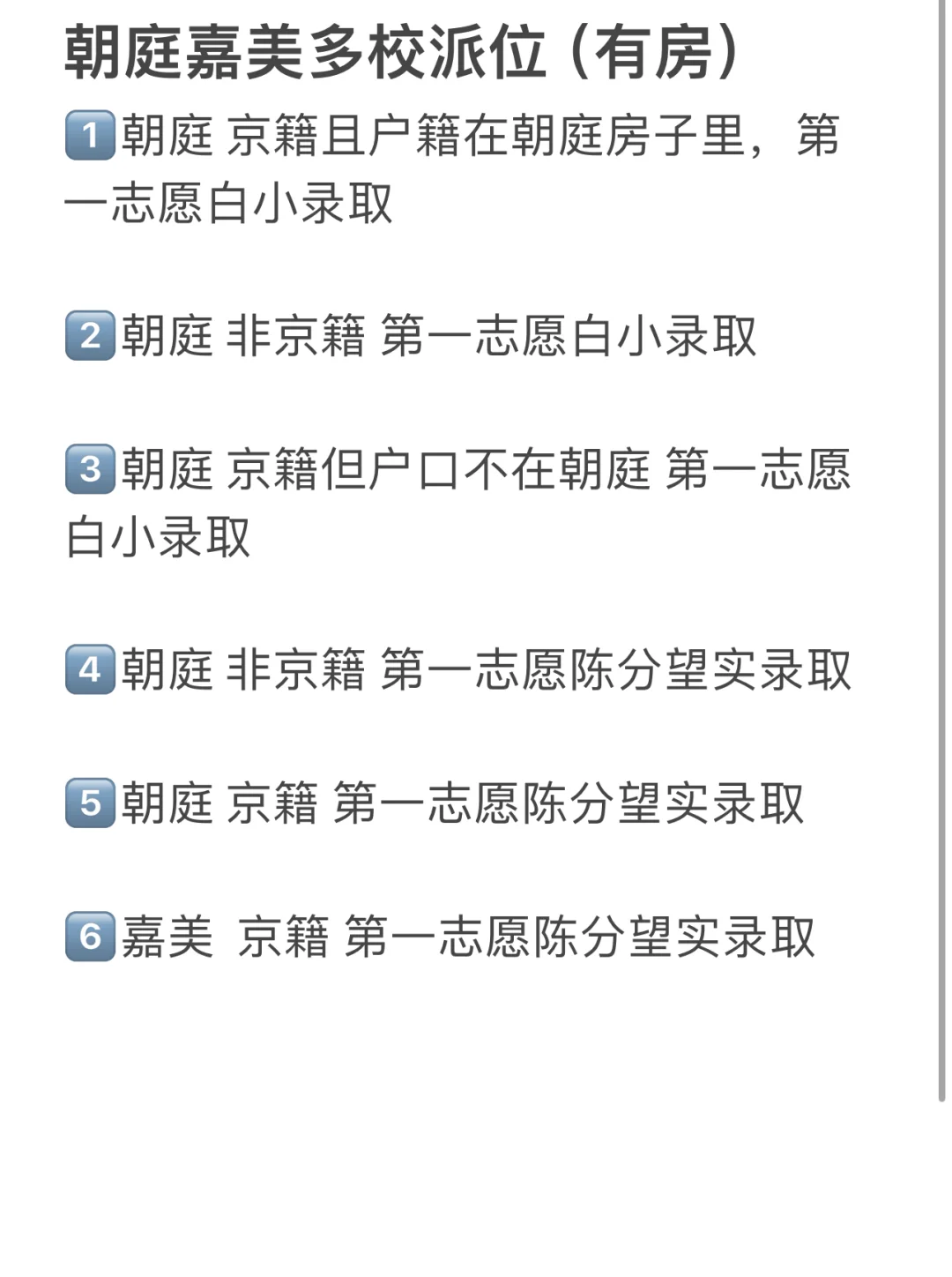 2024朝庭嘉美幼升小入学统计（自有房产）