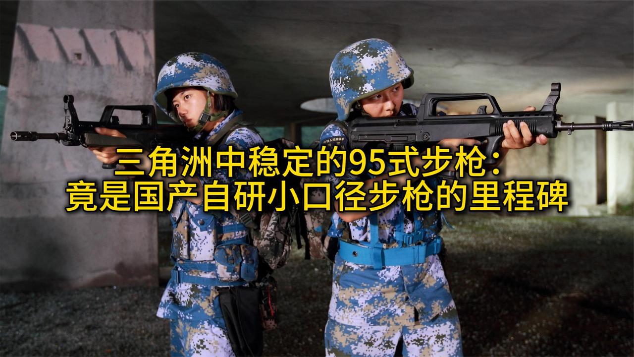 三角洲中稳定的95 式步枪：竟是国产自研小口径步枪的里程碑