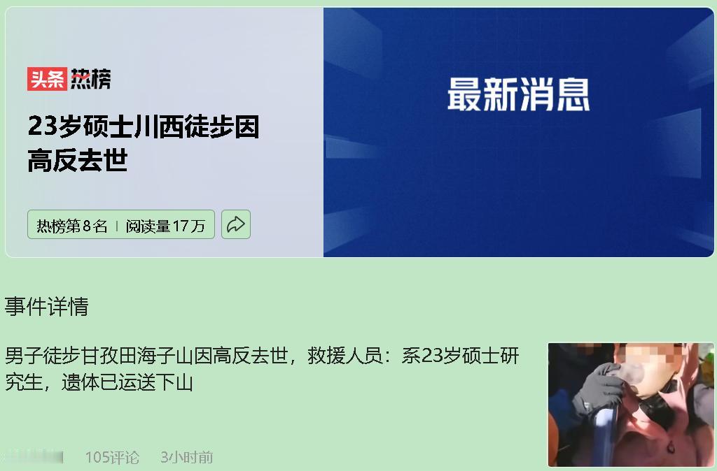23岁，本应在都市里挥洒青春，却永远留在了川西的冰川乱石中。别再说这是“探险事故