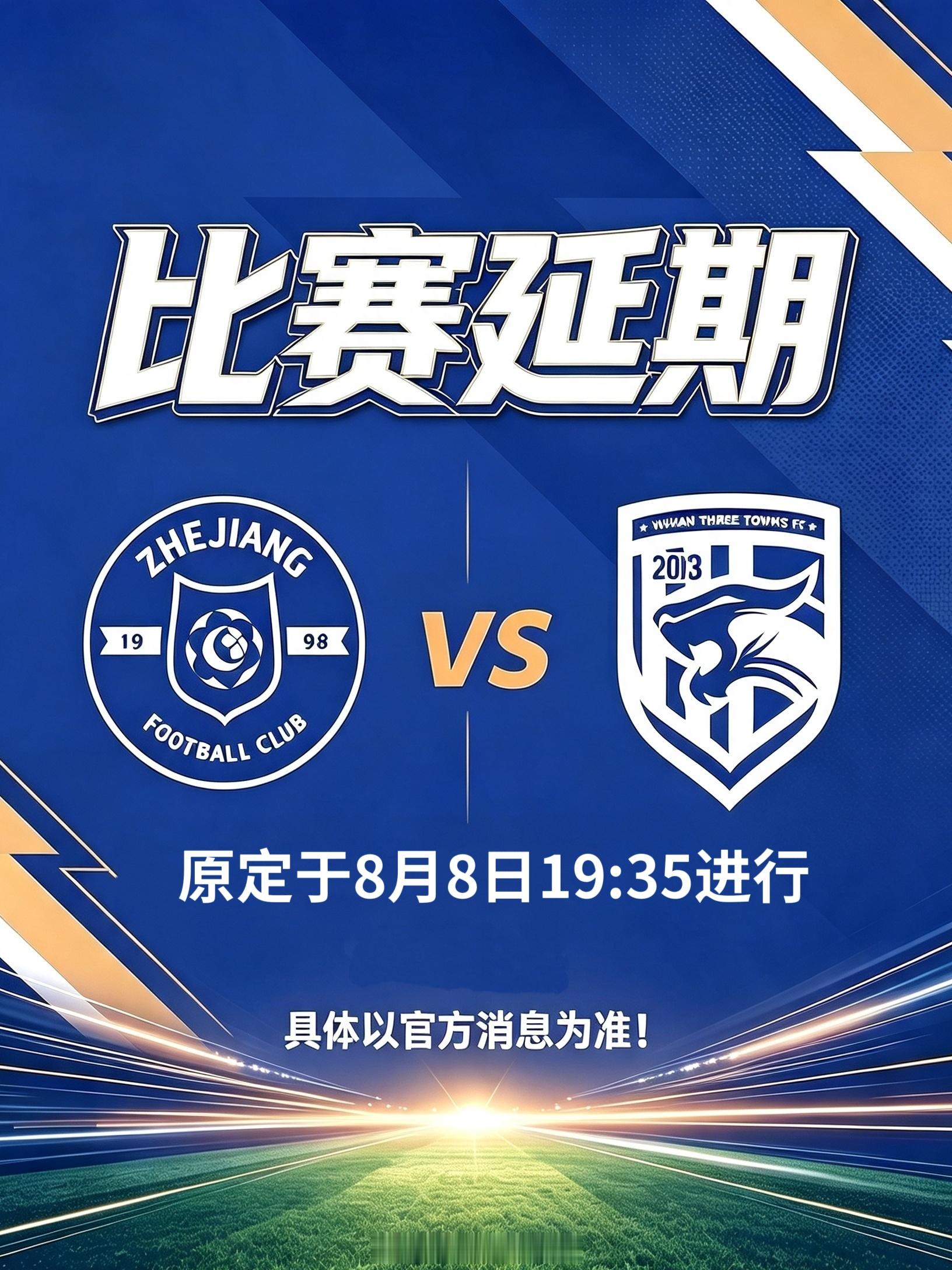 浙江队vs武汉三镇比赛延期受台风白海豚极端天气影响，原定于8月8日19:35浙江