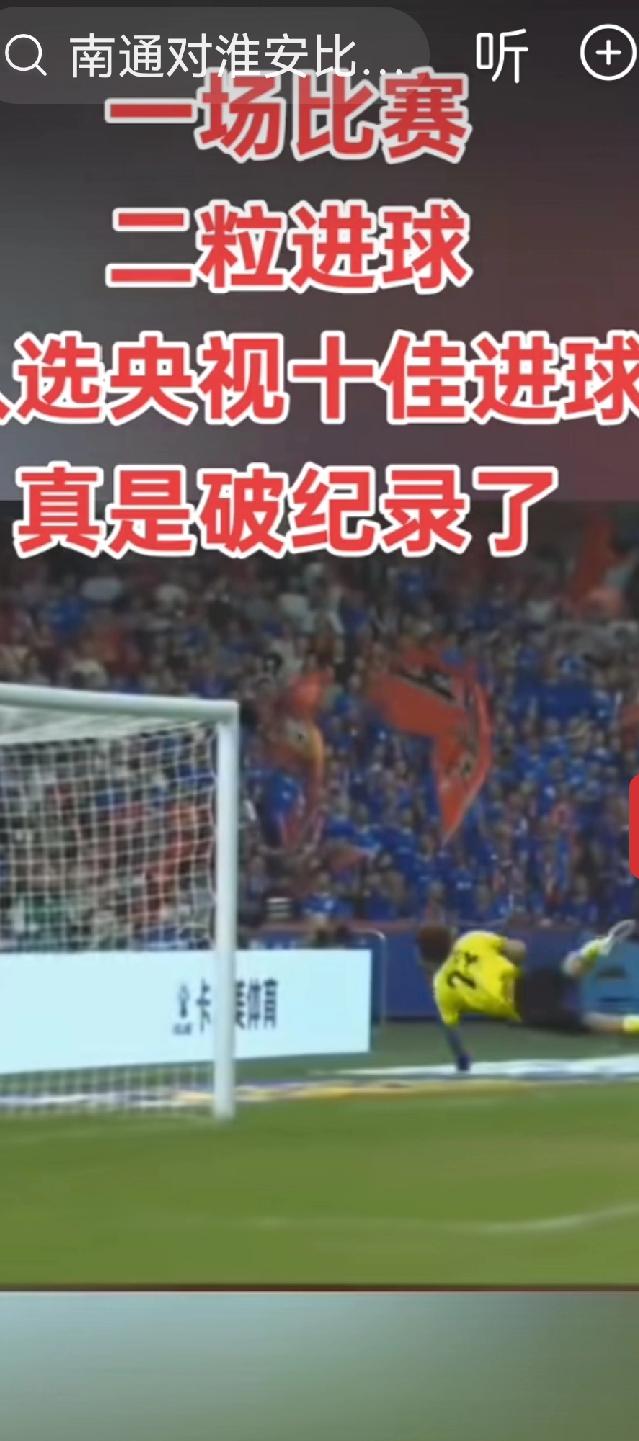 逆天了，苏超南通队一场比赛二粒进球，被央视评为世界足坛十佳进球。
在“苏超”联赛