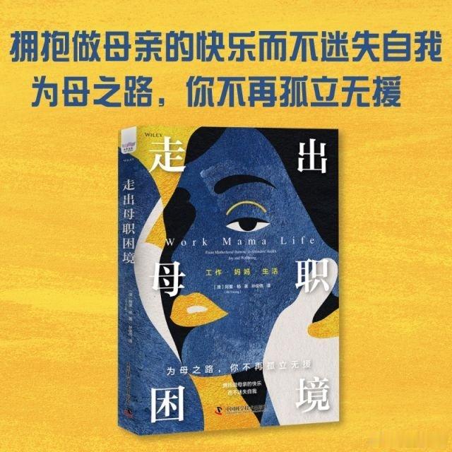 我的私人宝藏书单书评读书是为了增援未来的自己 📚《走出母职困境》出品：《走出母