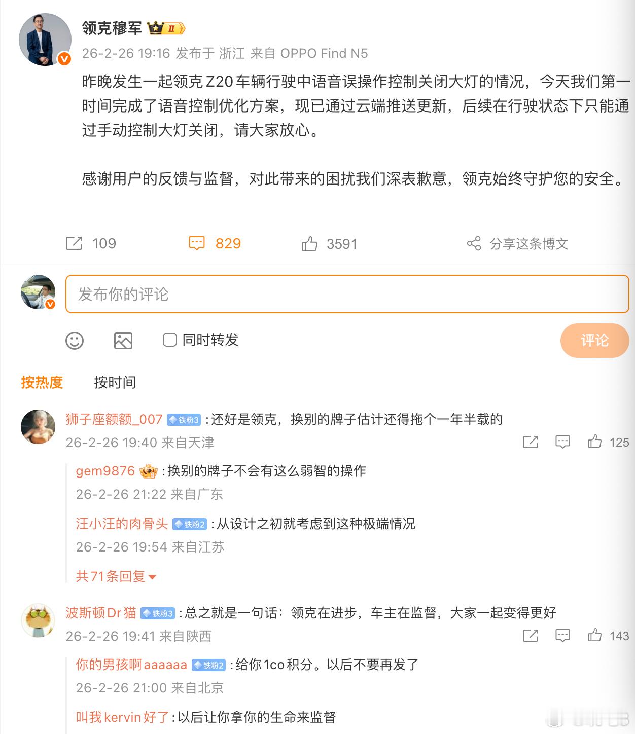 【领克高管回应语音误关大灯  ——优化方案已全量推送，行驶中禁止语音关灯，仅支持