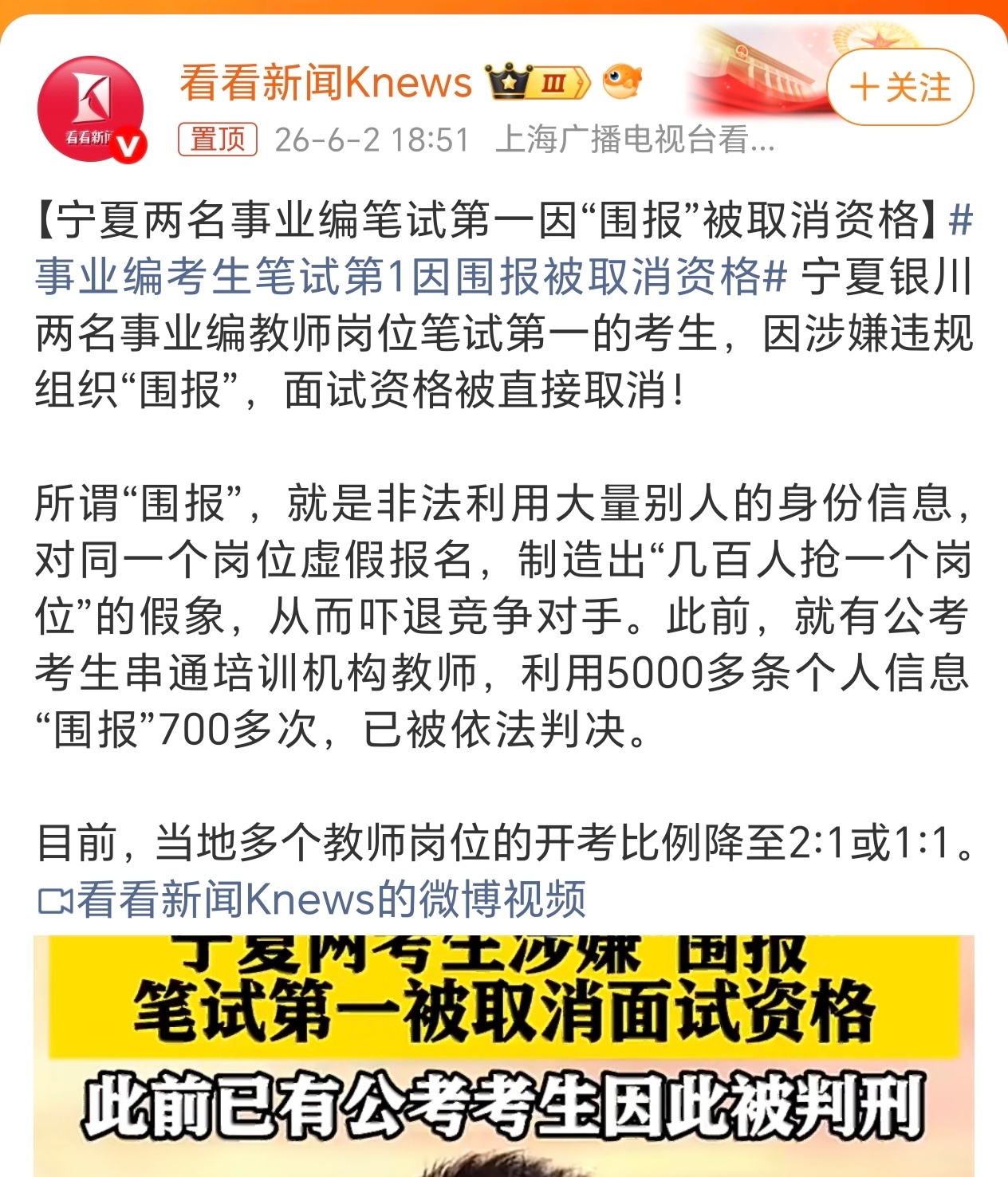 事业编考生笔试第1因围报被取消资格“围报”！第一次听到这个词。原来之前考公还有人