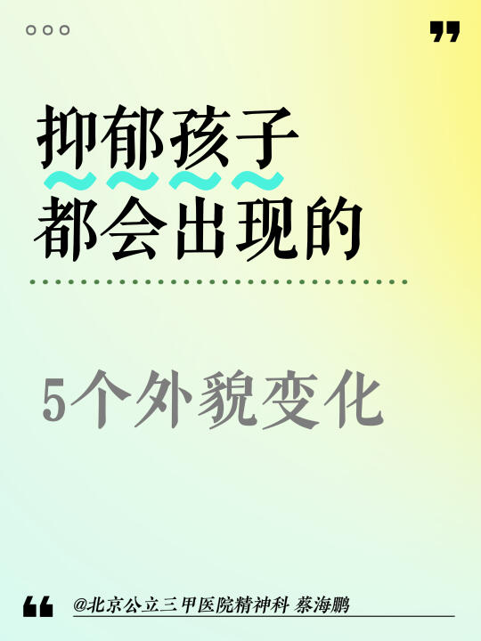 【蔡海鹏】抑郁孩子都会出现的5个外貌变化，你的孩子有几个？﻿北京精神科...