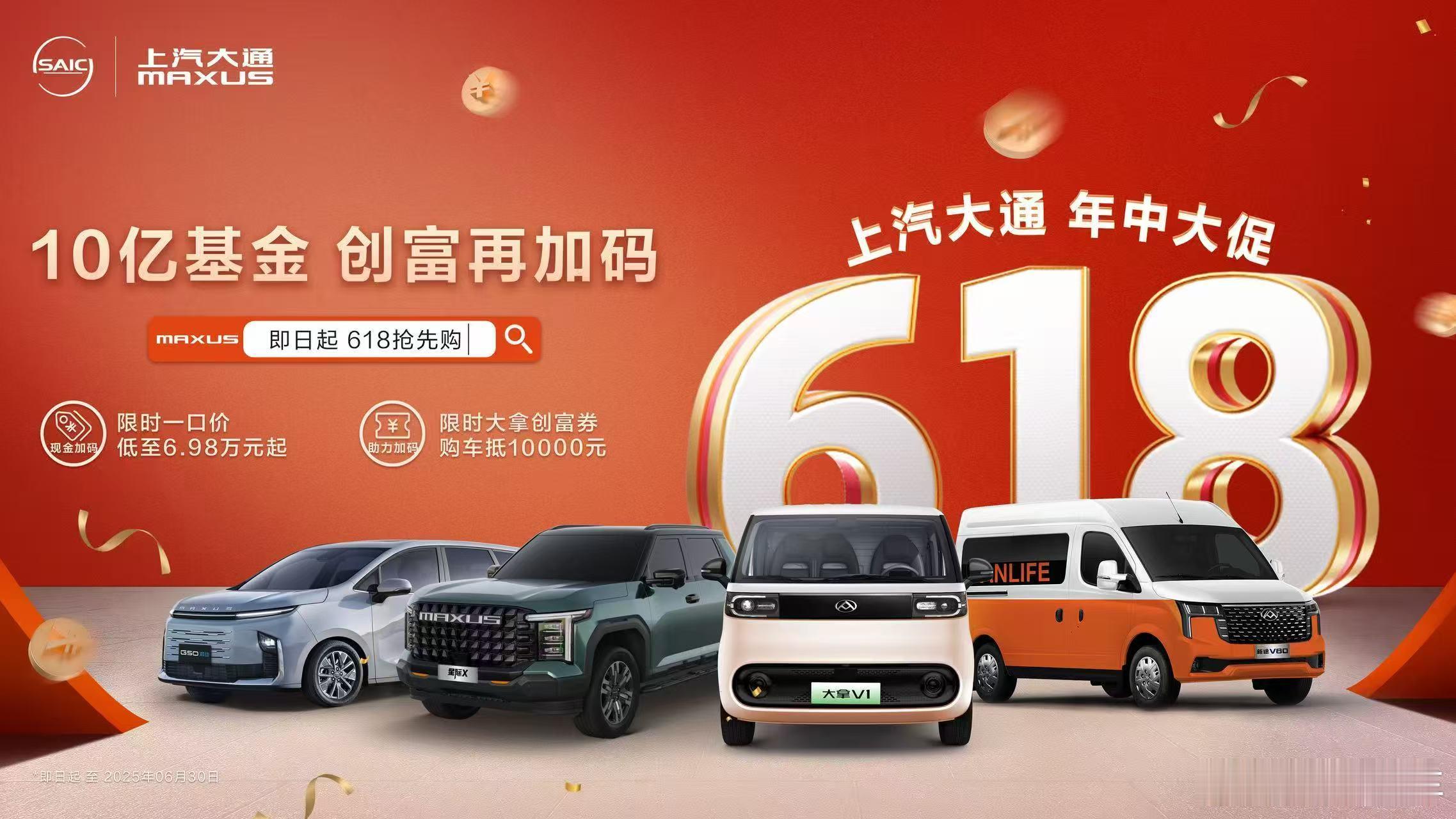 首创商用车行业618大促 ，上汽大通加码10亿助力用户创富近日，上汽大通MAXU