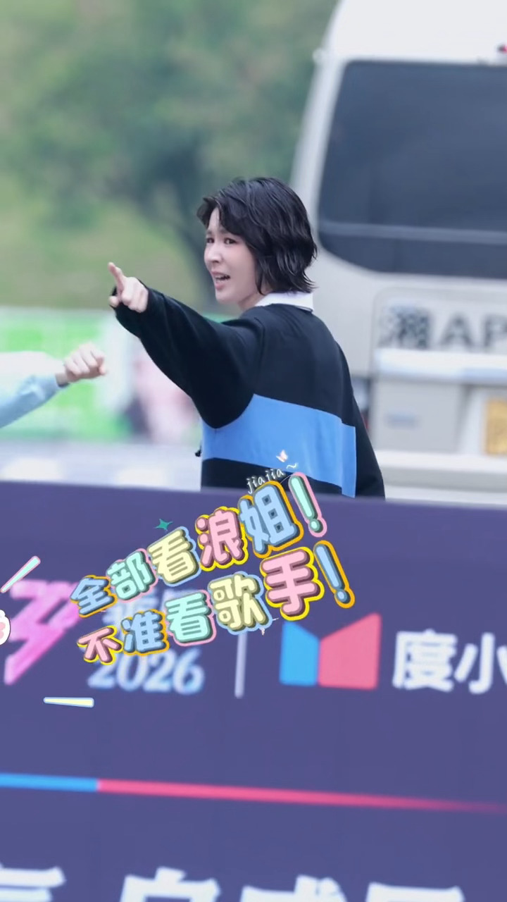 我不行了，曾沛慈发话了：“全部看浪姐！！不准看歌手！！”🤣 