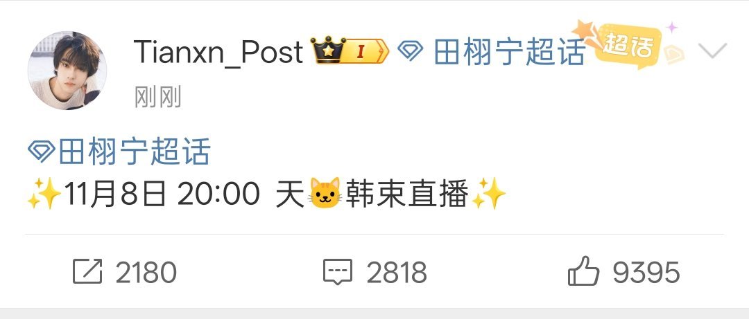 田栩宁11月8日晚上8点有直播，这下真是看到新鲜的雷子了，不是预制的！！田栩宁赛