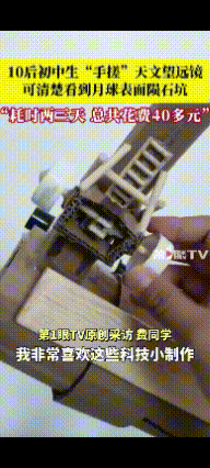 简直太牛了！贵州铜仁，初中生花3天自制天文望远镜，成本仅40元。一开始大家以为只