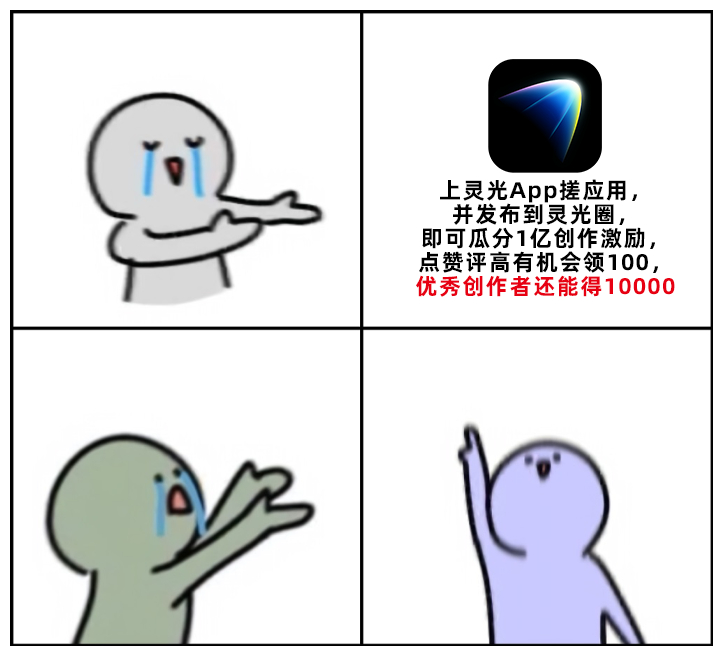 😋本来以为上灵光分一亿创作激励这个活动是个技术活， 没想到门槛超低！一句话或一