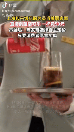 上海一家餐厅的客人点了杯可乐，结果服务员直接从瓶子里倒了一些进杯，收费居然要50
