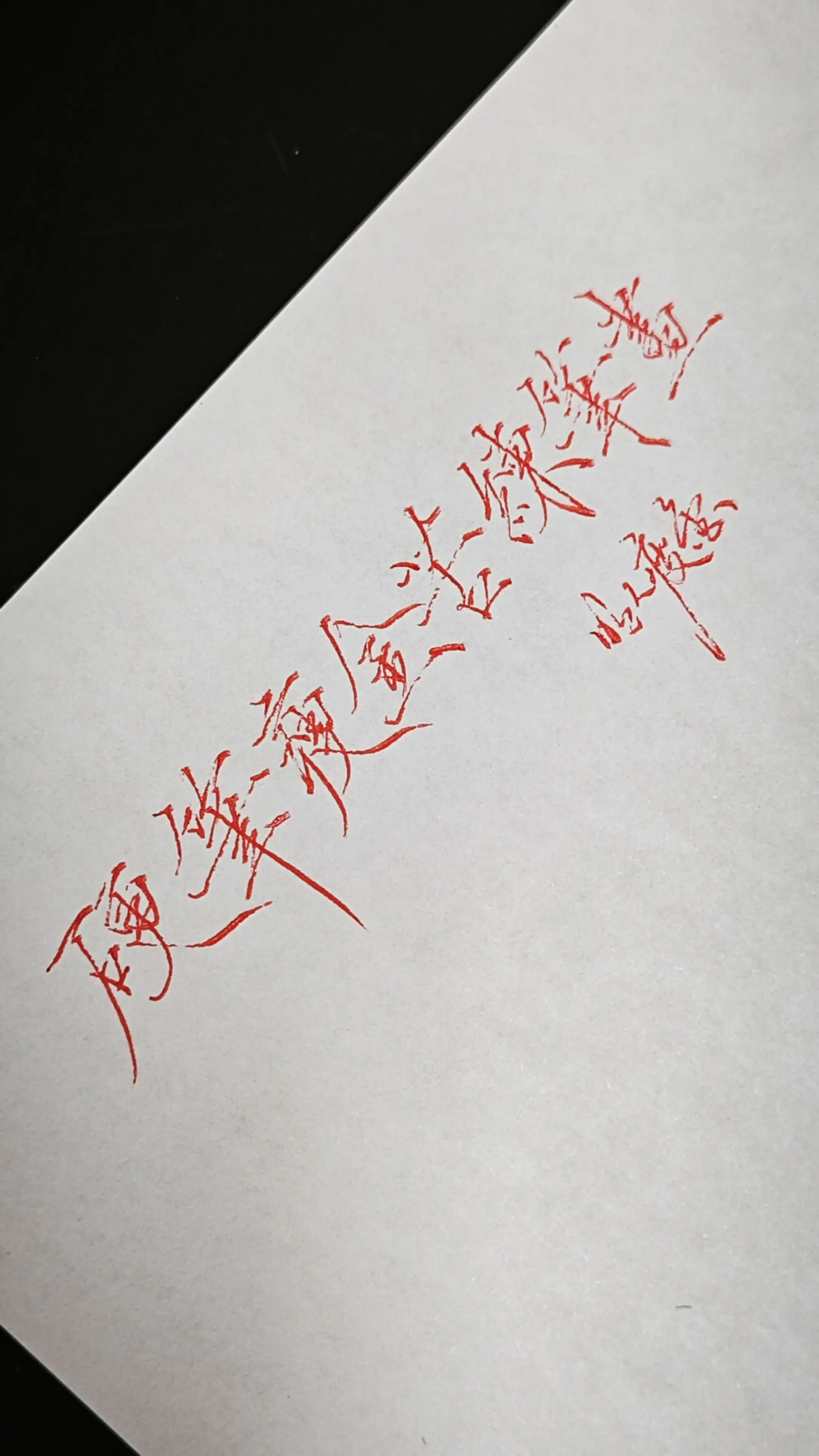 硬笔瘦金苦练笔画。