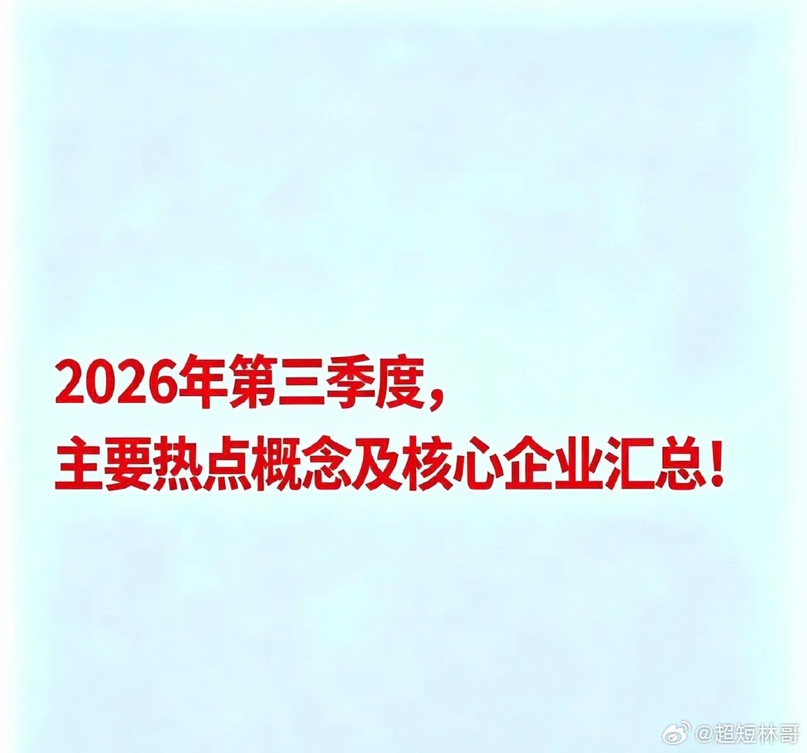 2026年第三季度主要热点概念及核心企业汇总以下基于公开市场信息整理，仅作行业信