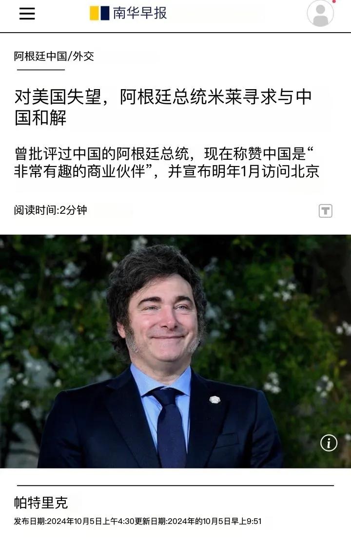 《南华早报》今天（10月5日）报道：“对美国失望，阿根廷总统米莱寻求与中国和解。