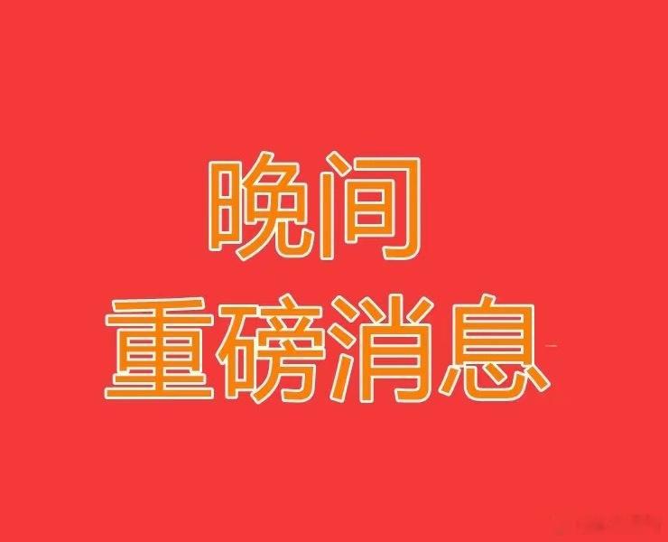 2026.8.5晚间上市公司热门事项公告【二】：一、热门事项公告：1、兆日科技：