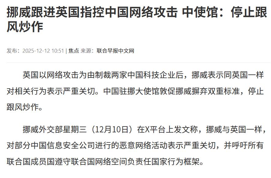 英国以网络攻击为由制裁两家中国科技企业，挪威随即跟风表态，又上演了一处打着维护国