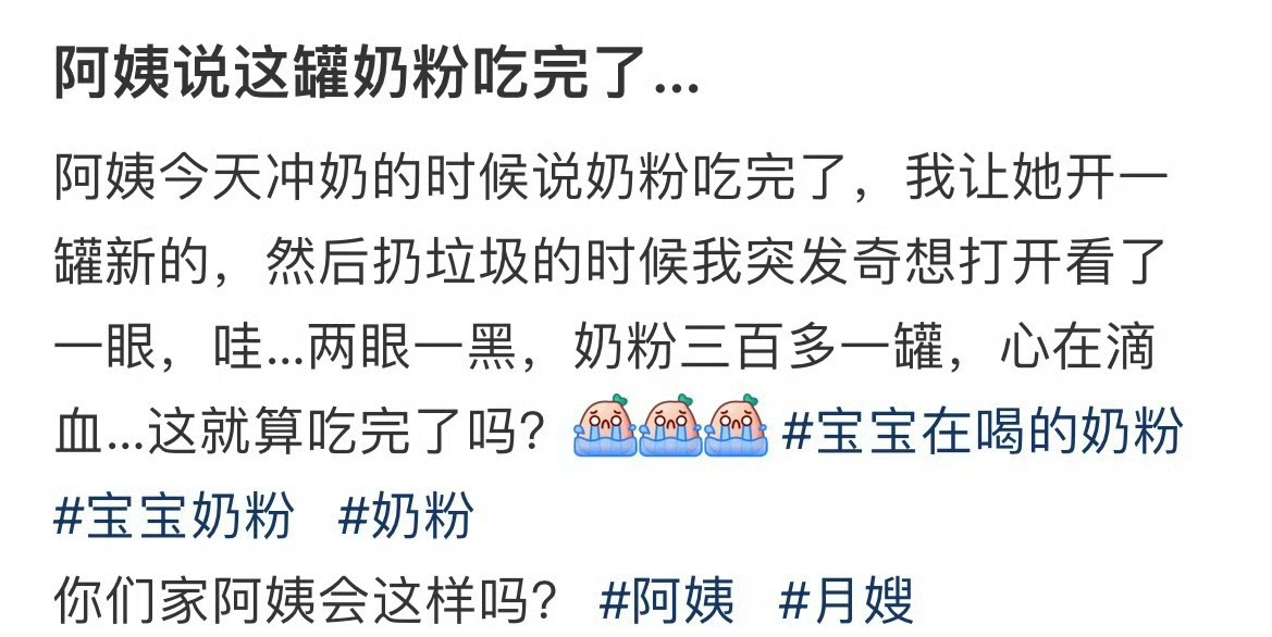 阿姨说这罐奶粉吃完了… ​[裂开] ​​​