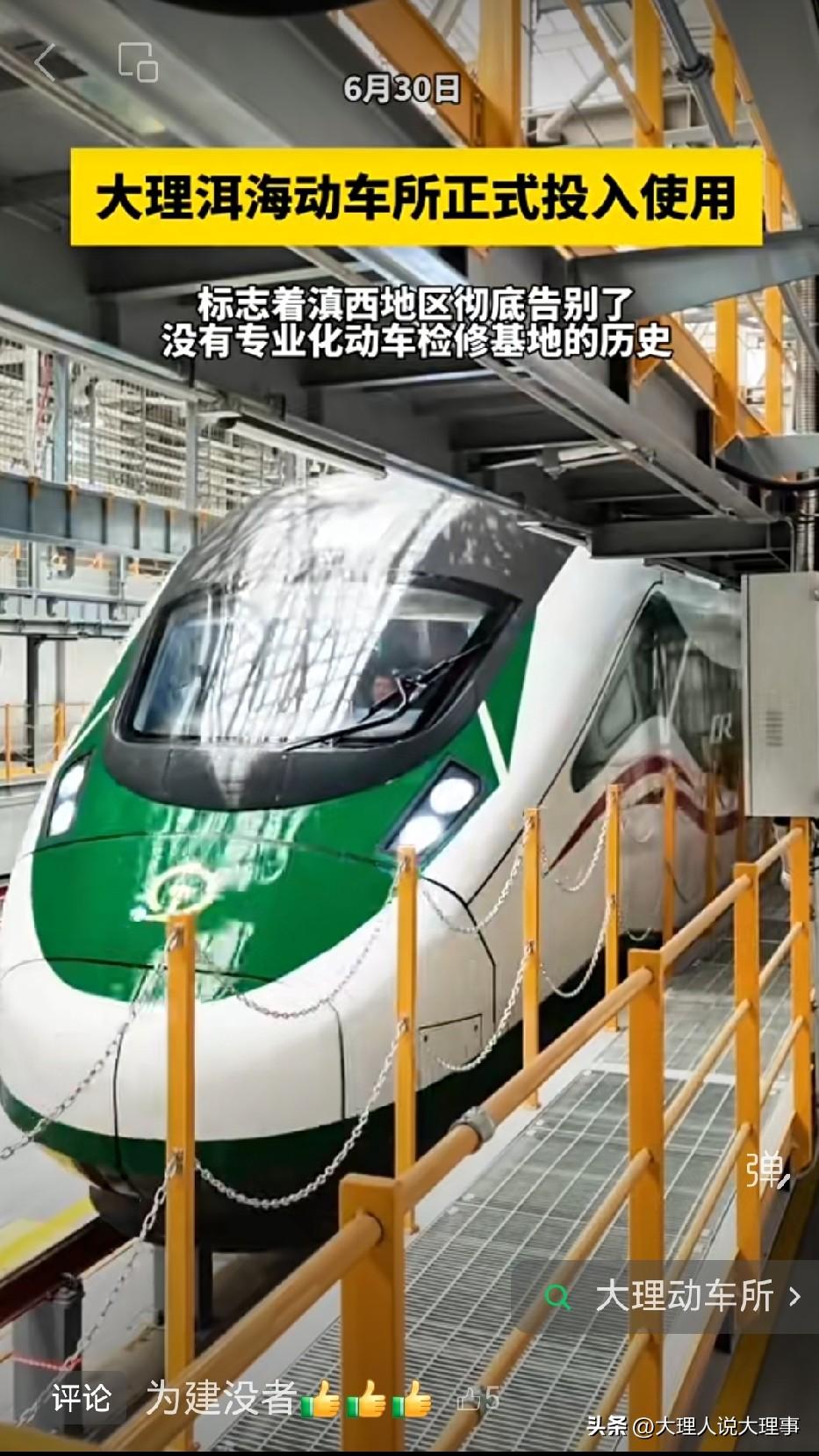 🚅6月30号，大理洱海动车所正式投入使用，这可太牛啦！🐮🐮🐮
滇西地区从