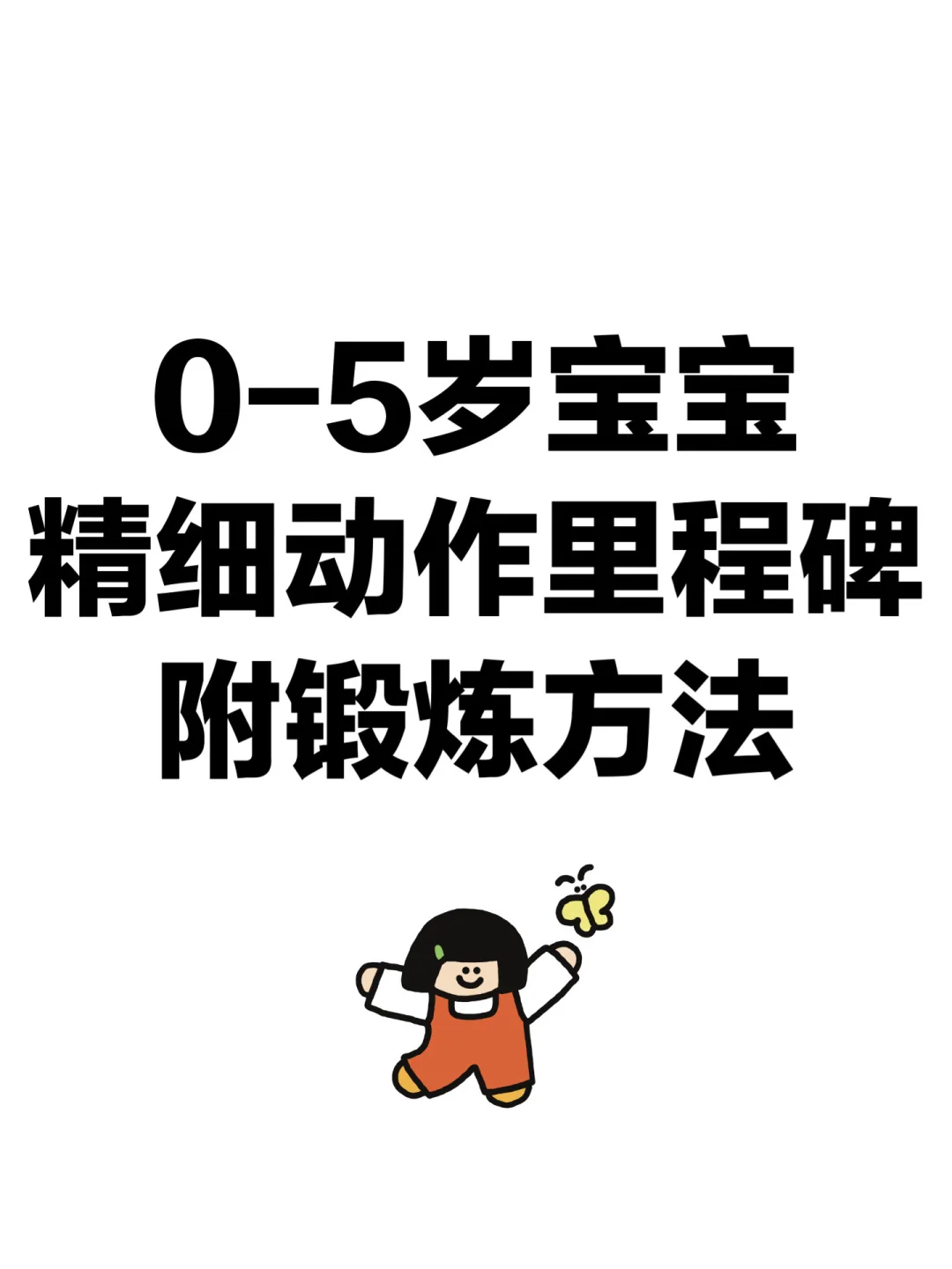 0-5岁宝宝精细动作里程碑（附锻炼方法）