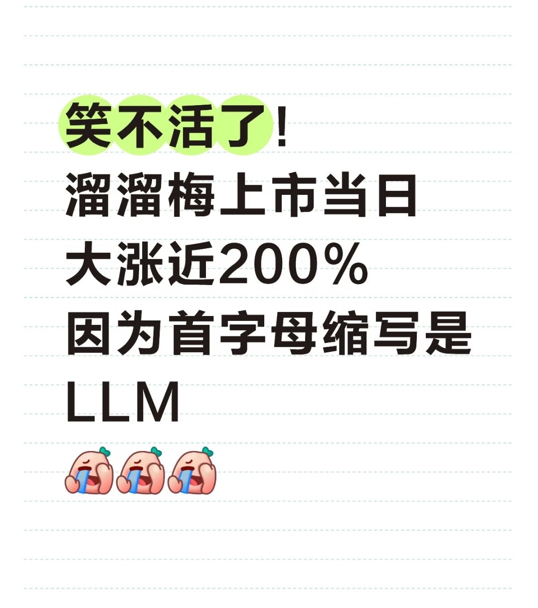 溜溜梅上市，因为首字母缩写是LLM，上市当日大涨近200%？ 