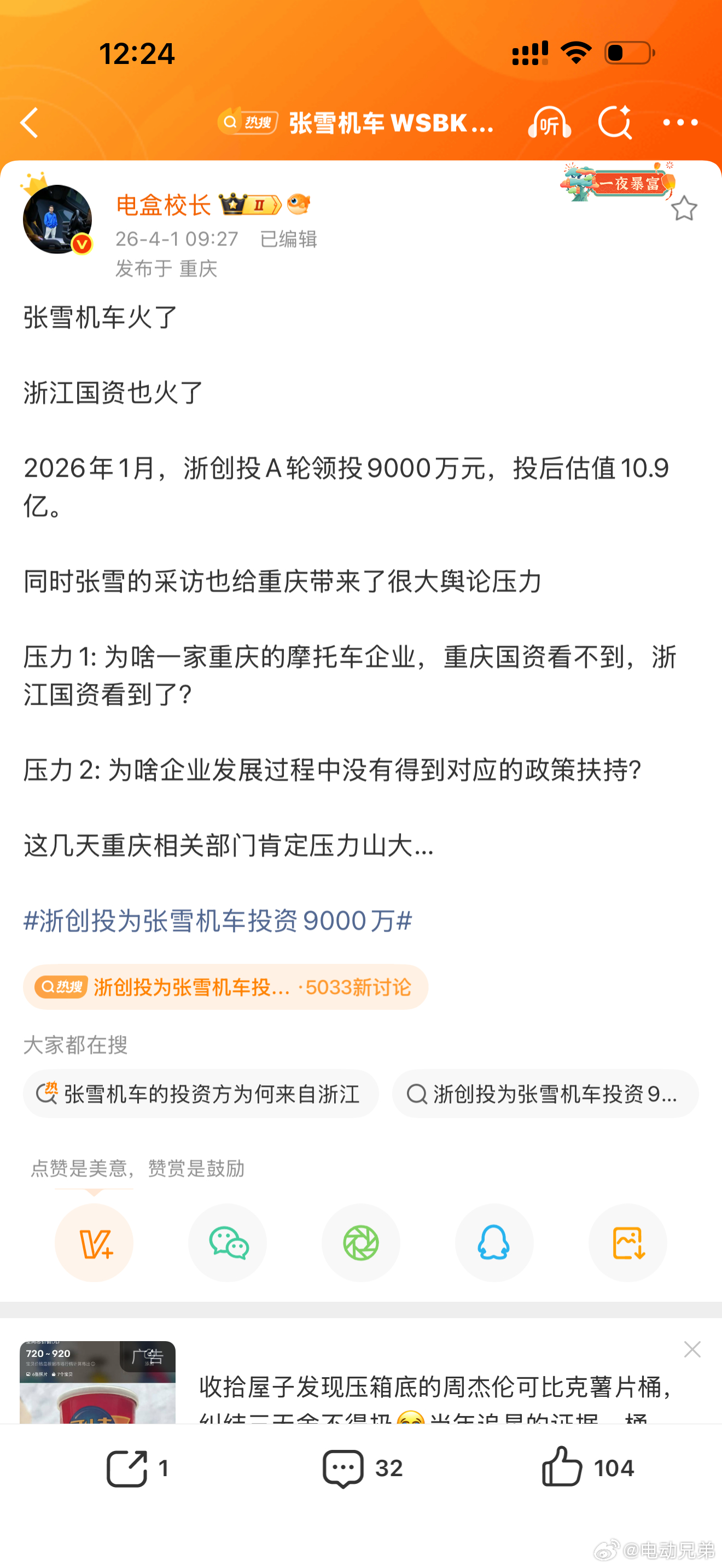 该说不说，我不知道是不是张雪太激动还是采访内容没放全。可能重庆是没直接投资或者支