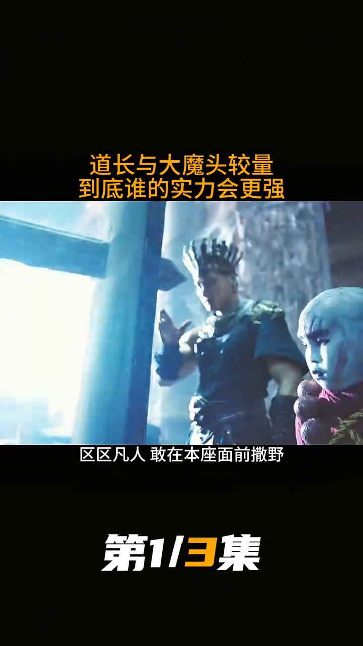 《倩女幽魂》第1/3集：道长与大魔头较量，到底谁的实力会更强？
妖气冲天还敢自称