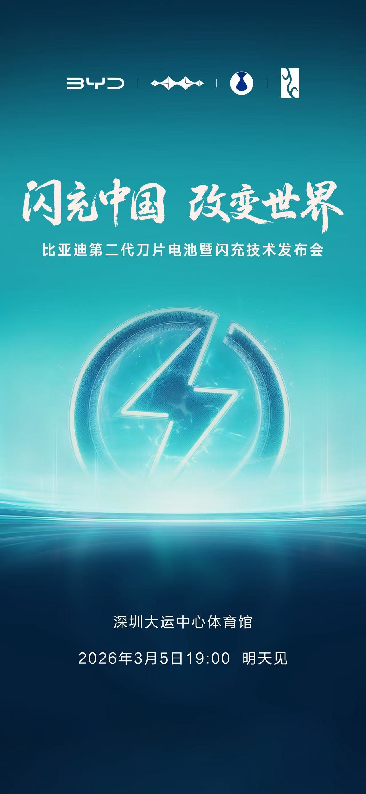 今晚7点，我们一起见证“闪充中国，改变世界”比亚迪第二代刀片电池及闪充技术，将再