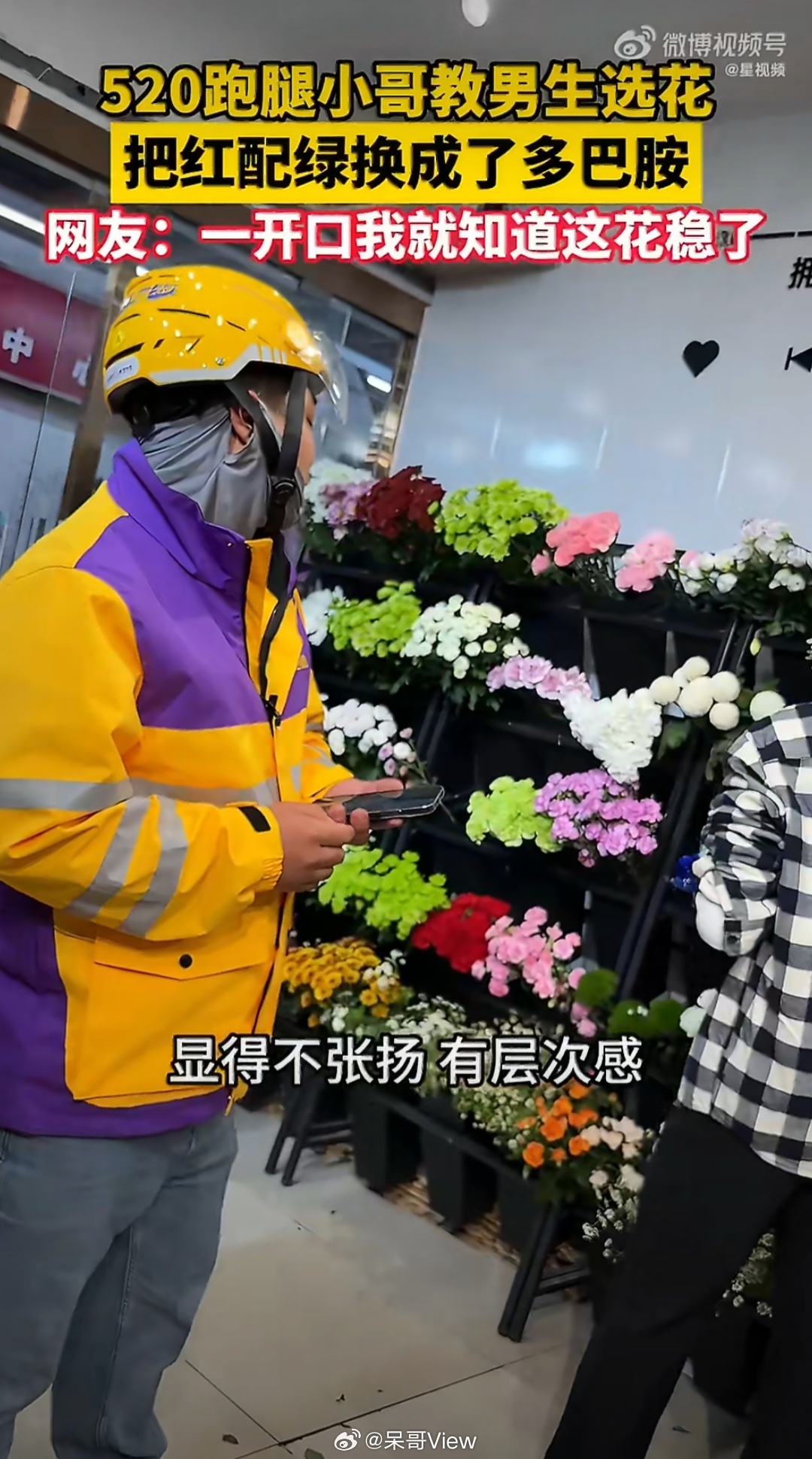 520跑腿小哥教男生选花我真的笑死，我感觉我就是直男审美，属于老天爷追着喂土吃。