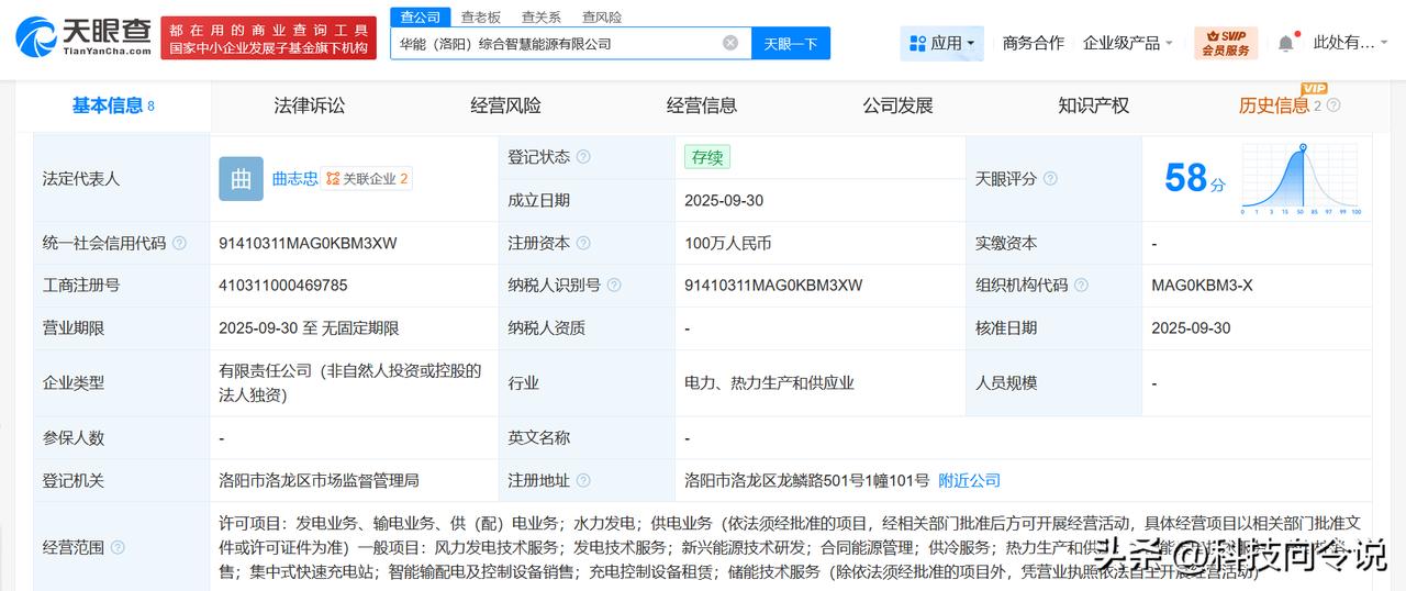 【华能国际在洛阳成立综合智慧能源公司 注册资本100万】
天眼查工商信息显示，近
