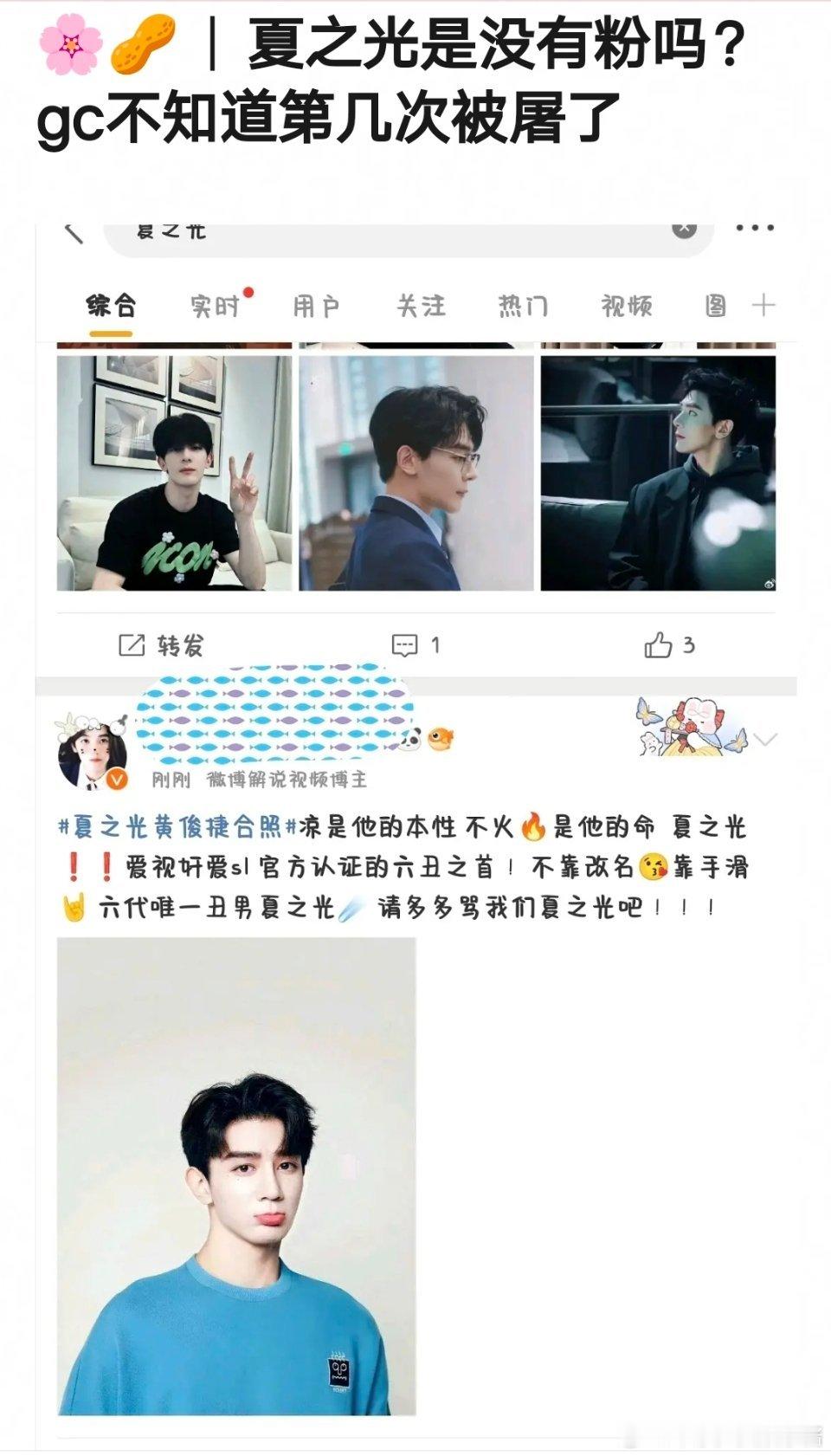 夏之光真是薛定谔的红[666] ，连塌房的黄俊捷都比不过 ​​​