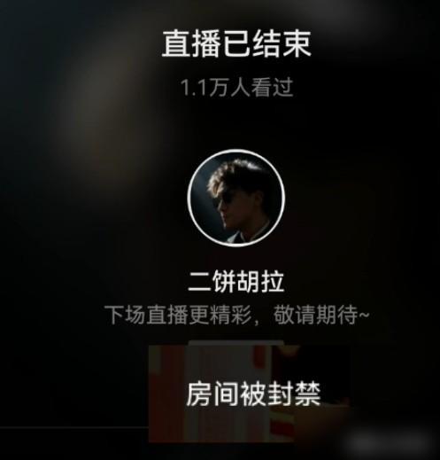 二饼这是被有组织的举报了吧，开播20分钟就被封了，这堪称二饼开播以来遇到的巨大直
